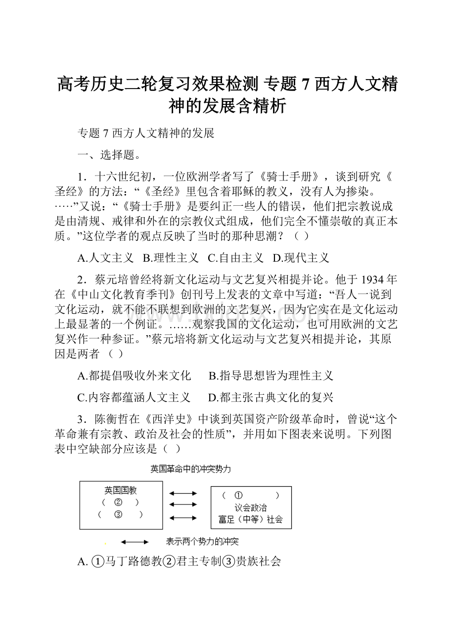 高考历史二轮复习效果检测 专题7 西方人文精神的发展含精析.docx_第1页