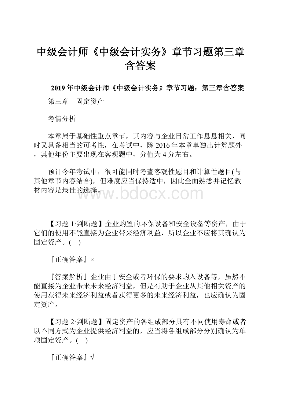 中级会计师《中级会计实务》章节习题第三章含答案.docx