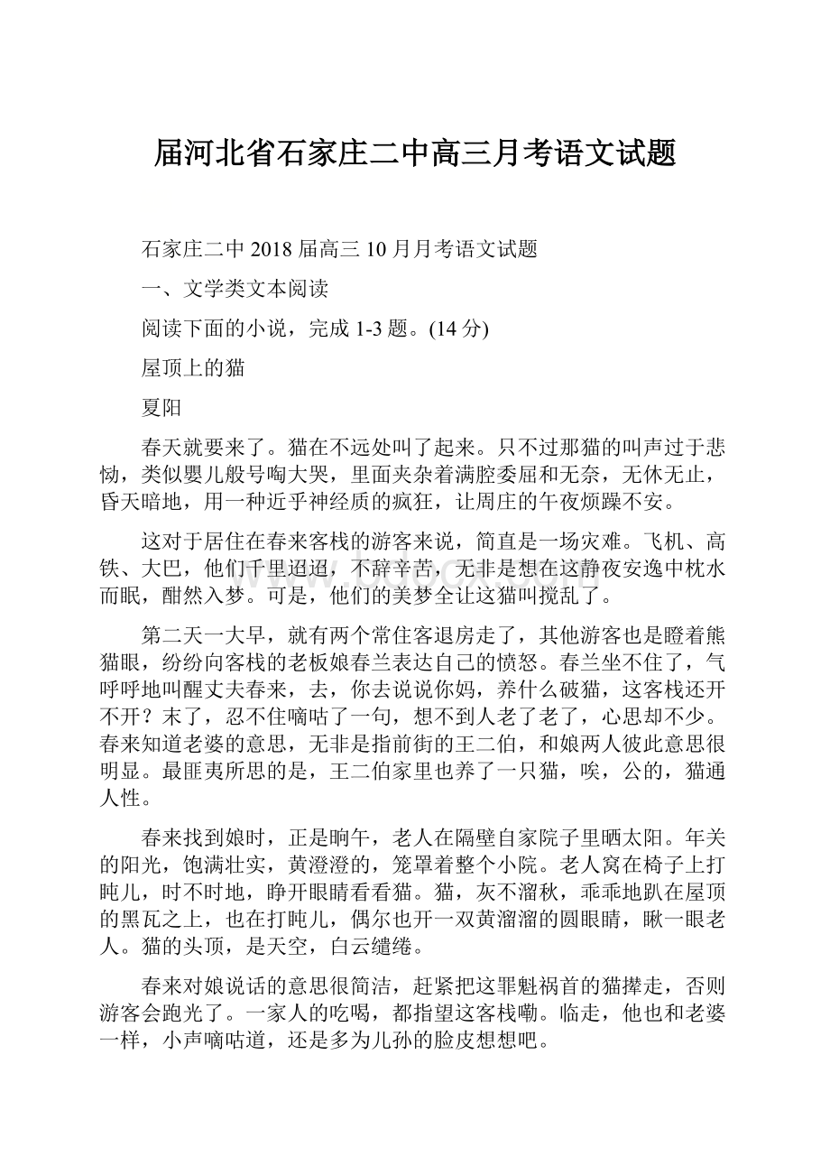 届河北省石家庄二中高三月考语文试题.docx