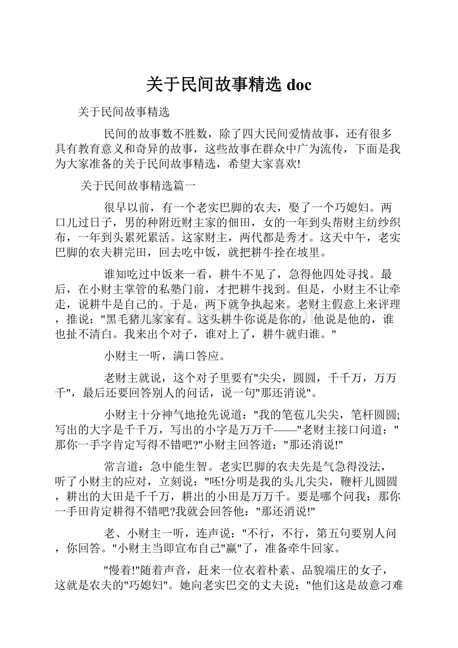 关于民间故事精选doc.docx