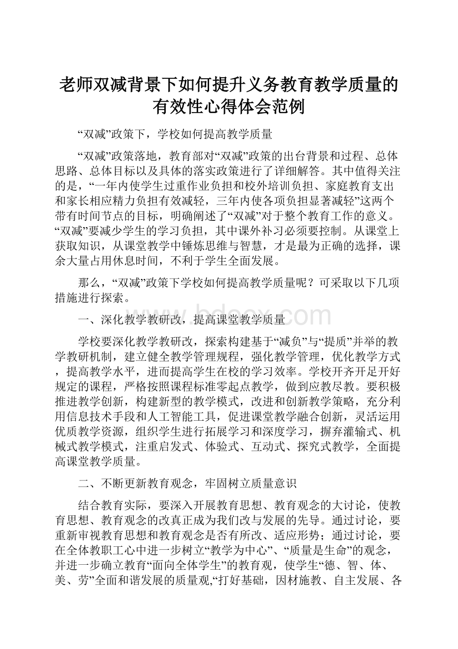 老师双减背景下如何提升义务教育教学质量的有效性心得体会范例.docx_第1页