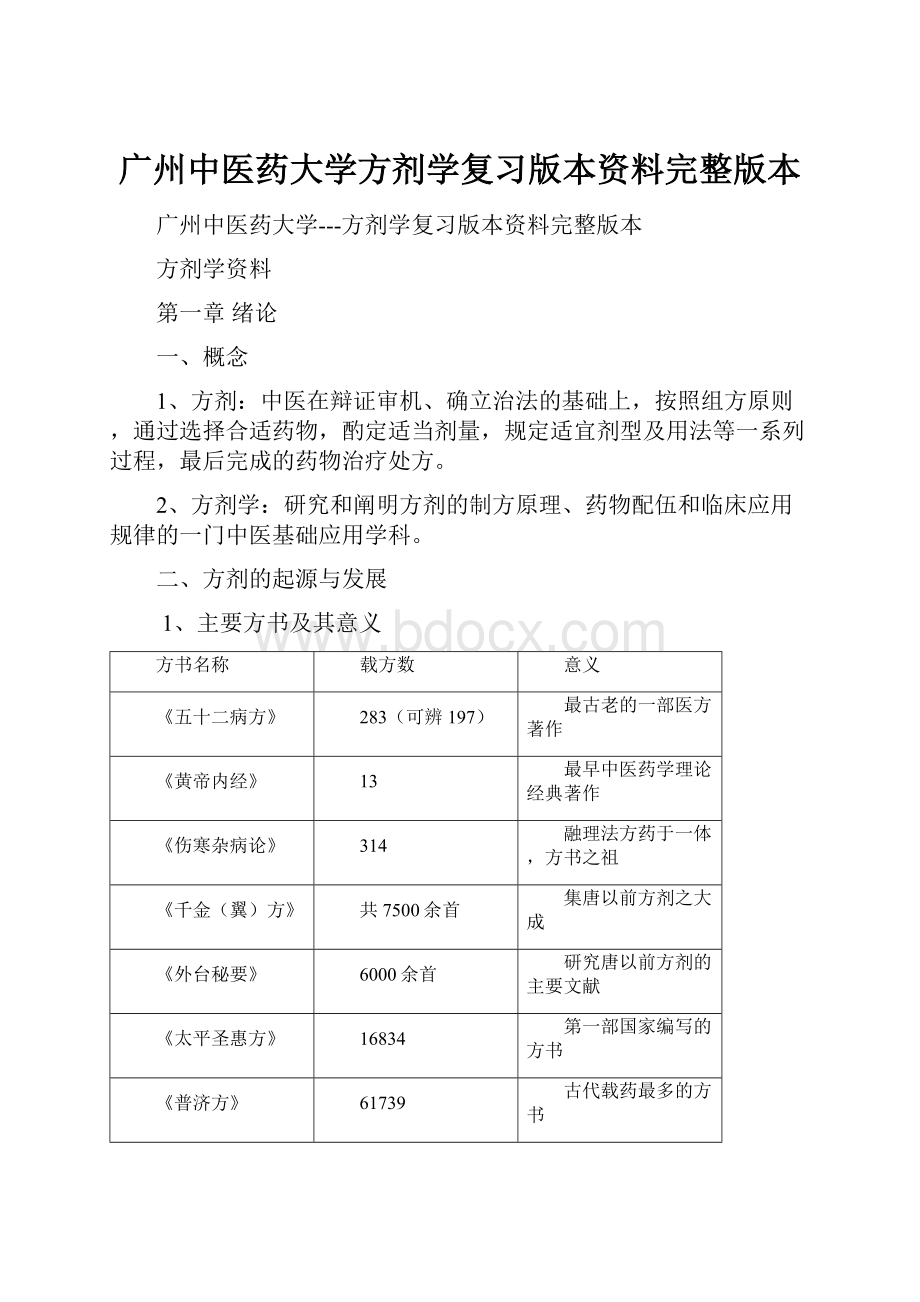 广州中医药大学方剂学复习版本资料完整版本.docx