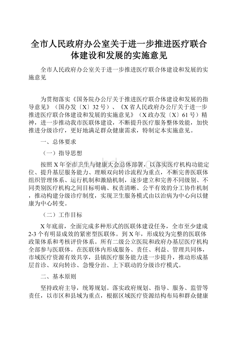 全市人民政府办公室关于进一步推进医疗联合体建设和发展的实施意见.docx