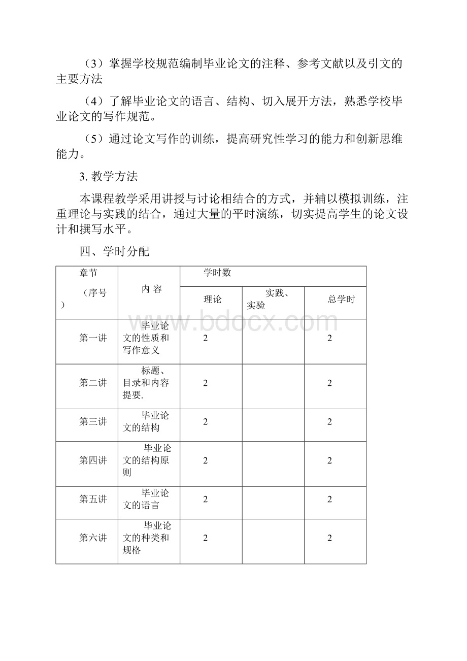 毕业论文教学大纲.docx_第2页