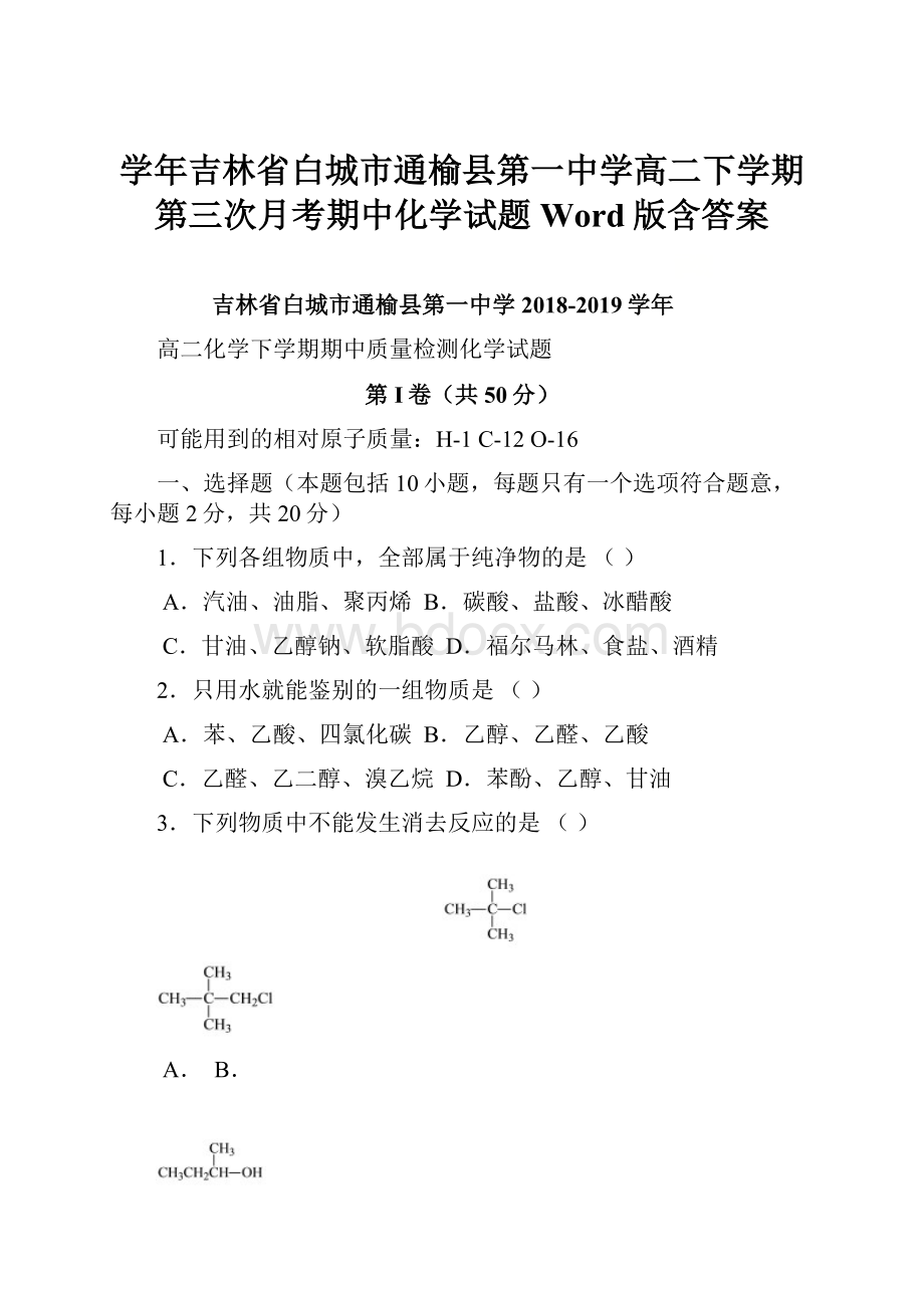 学年吉林省白城市通榆县第一中学高二下学期第三次月考期中化学试题Word版含答案.docx