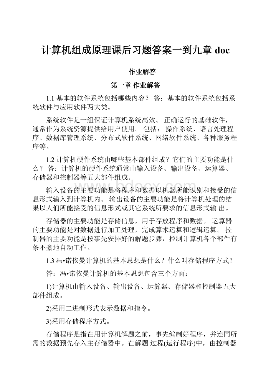 计算机组成原理课后习题答案一到九章doc.docx