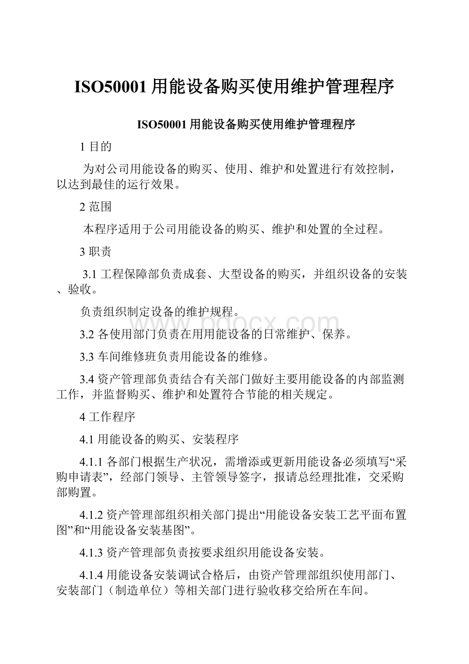 ISO50001用能设备购买使用维护管理程序.docx_第1页