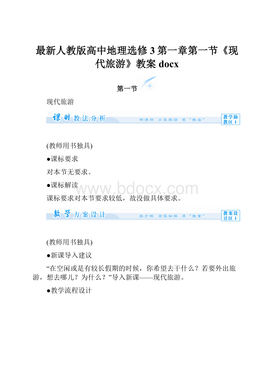 最新人教版高中地理选修3第一章第一节《现代旅游》教案docx.docx