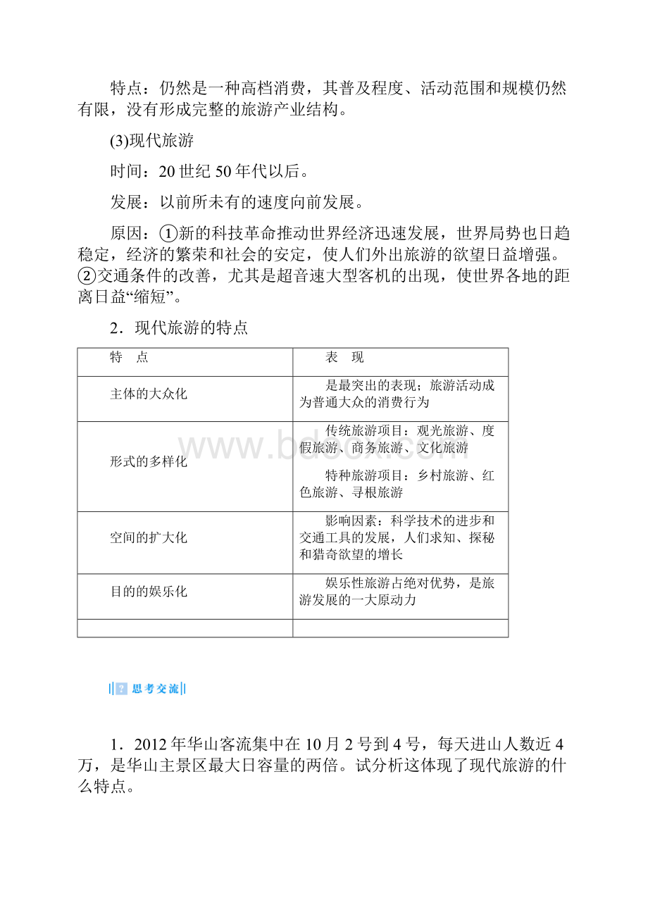 最新人教版高中地理选修3第一章第一节《现代旅游》教案docx.docx_第3页