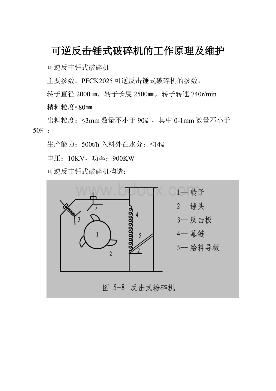 可逆反击锤式破碎机的工作原理及维护.docx_第1页