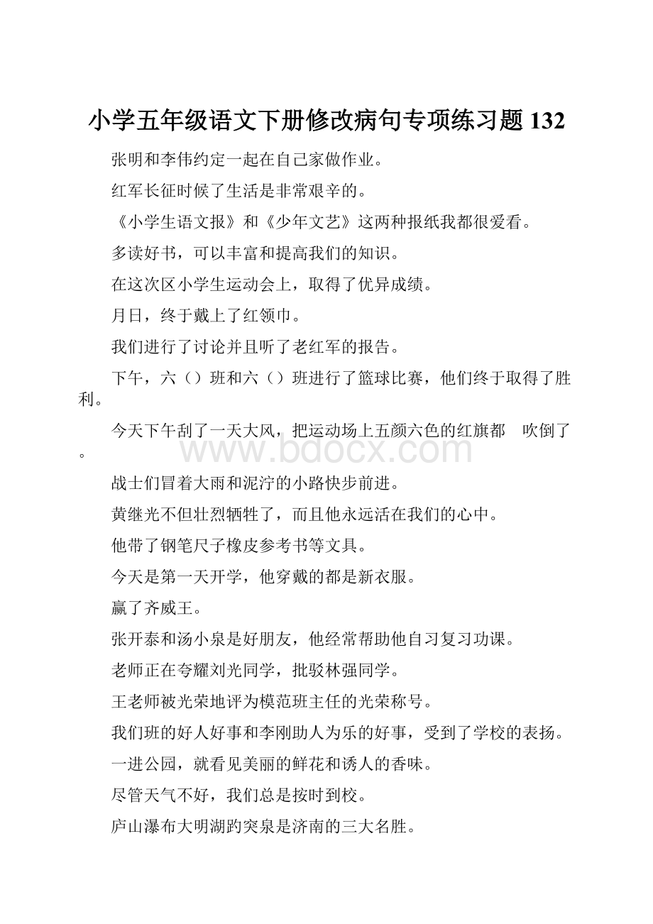 小学五年级语文下册修改病句专项练习题132.docx