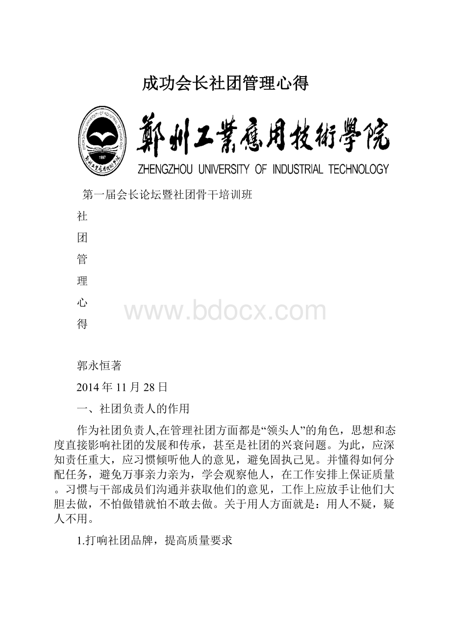 成功会长社团管理心得.docx