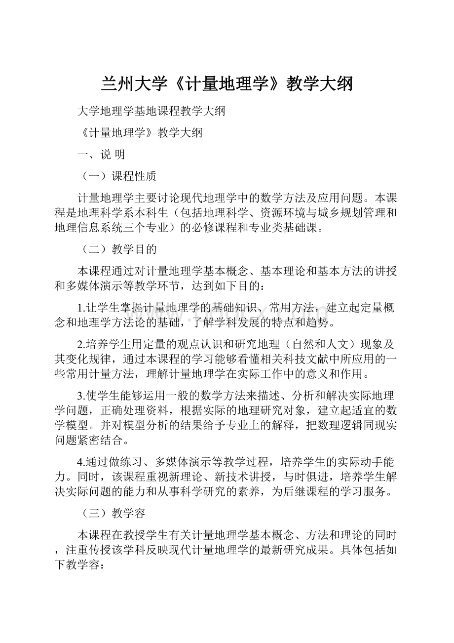 兰州大学《计量地理学》教学大纲.docx