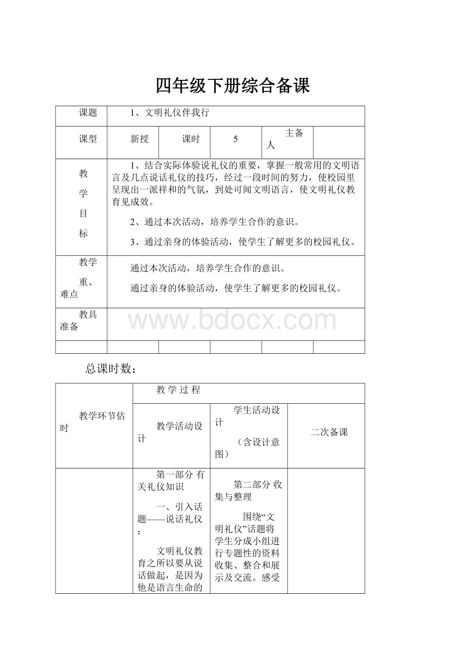 四年级下册综合备课.docx