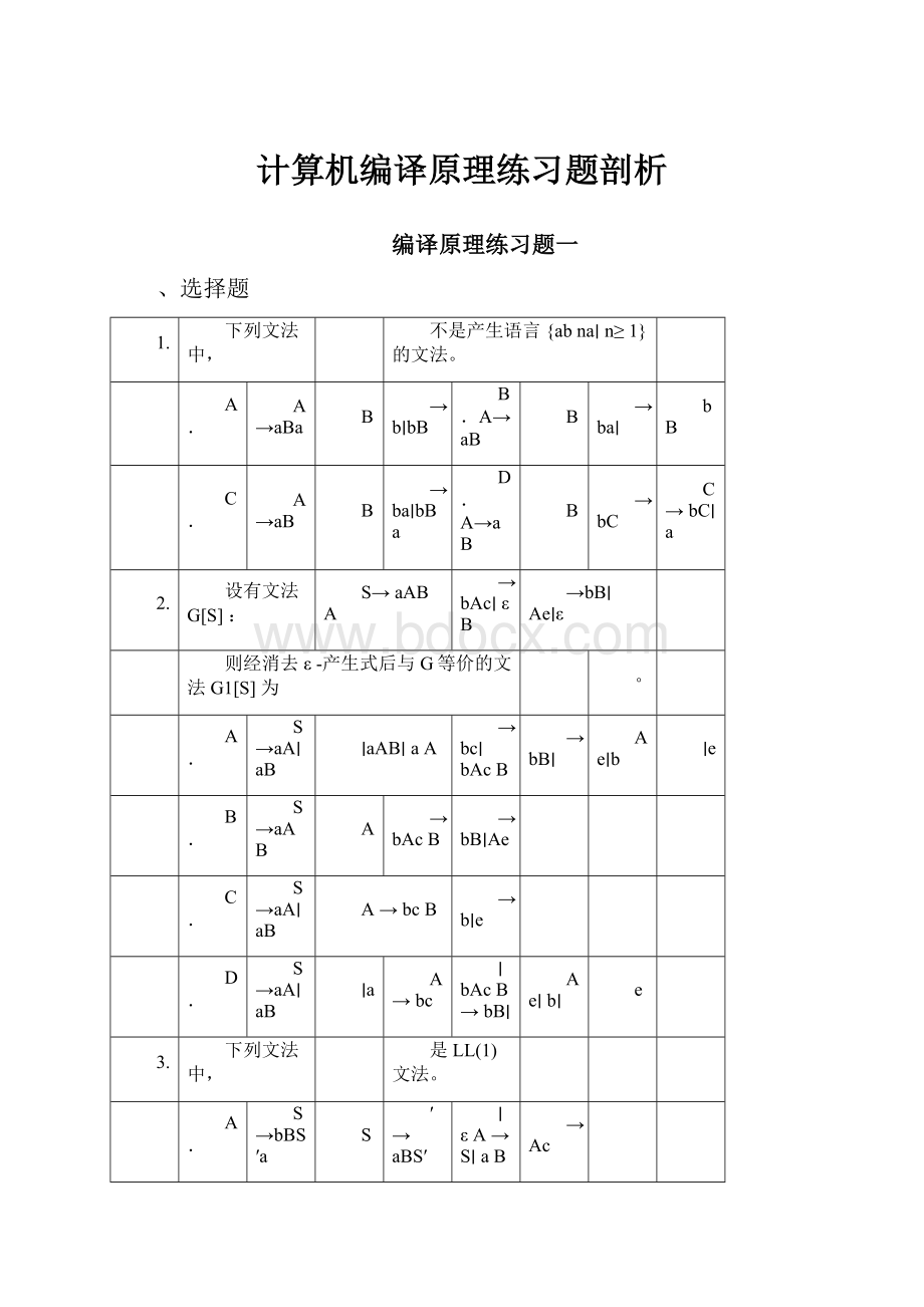 计算机编译原理练习题剖析.docx