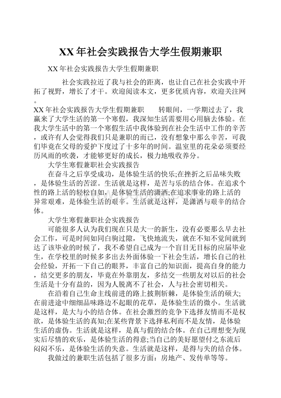 XX年社会实践报告大学生假期兼职.docx