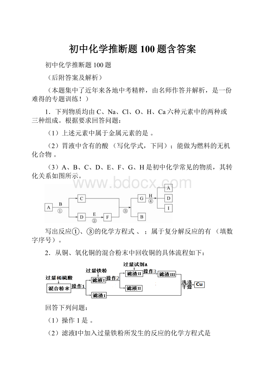 初中化学推断题100题含答案.docx