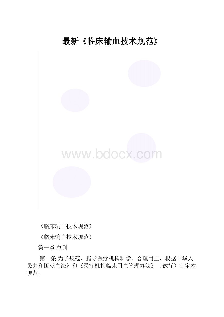 最新《临床输血技术规范》.docx_第1页