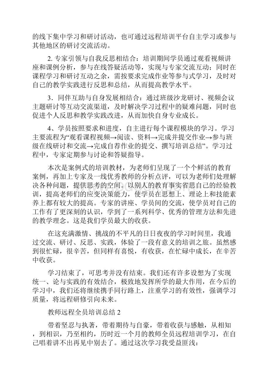 教师远程全员培训总结范文精选5篇.docx_第2页