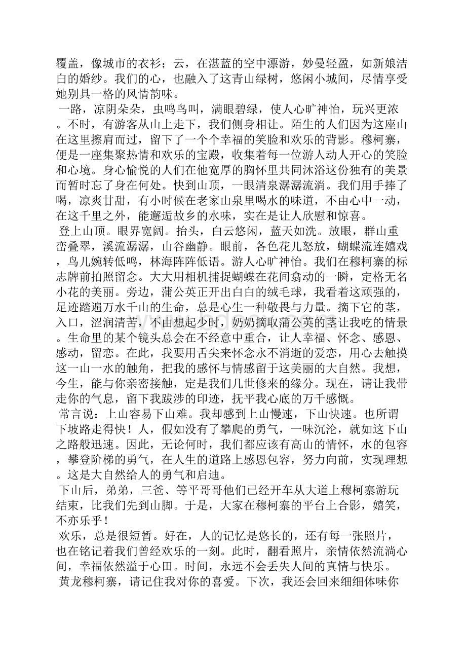 黄龙穆柯寨散文.docx_第3页