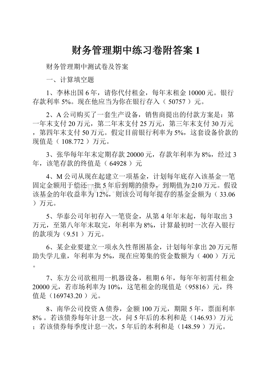 财务管理期中练习卷附答案 1.docx