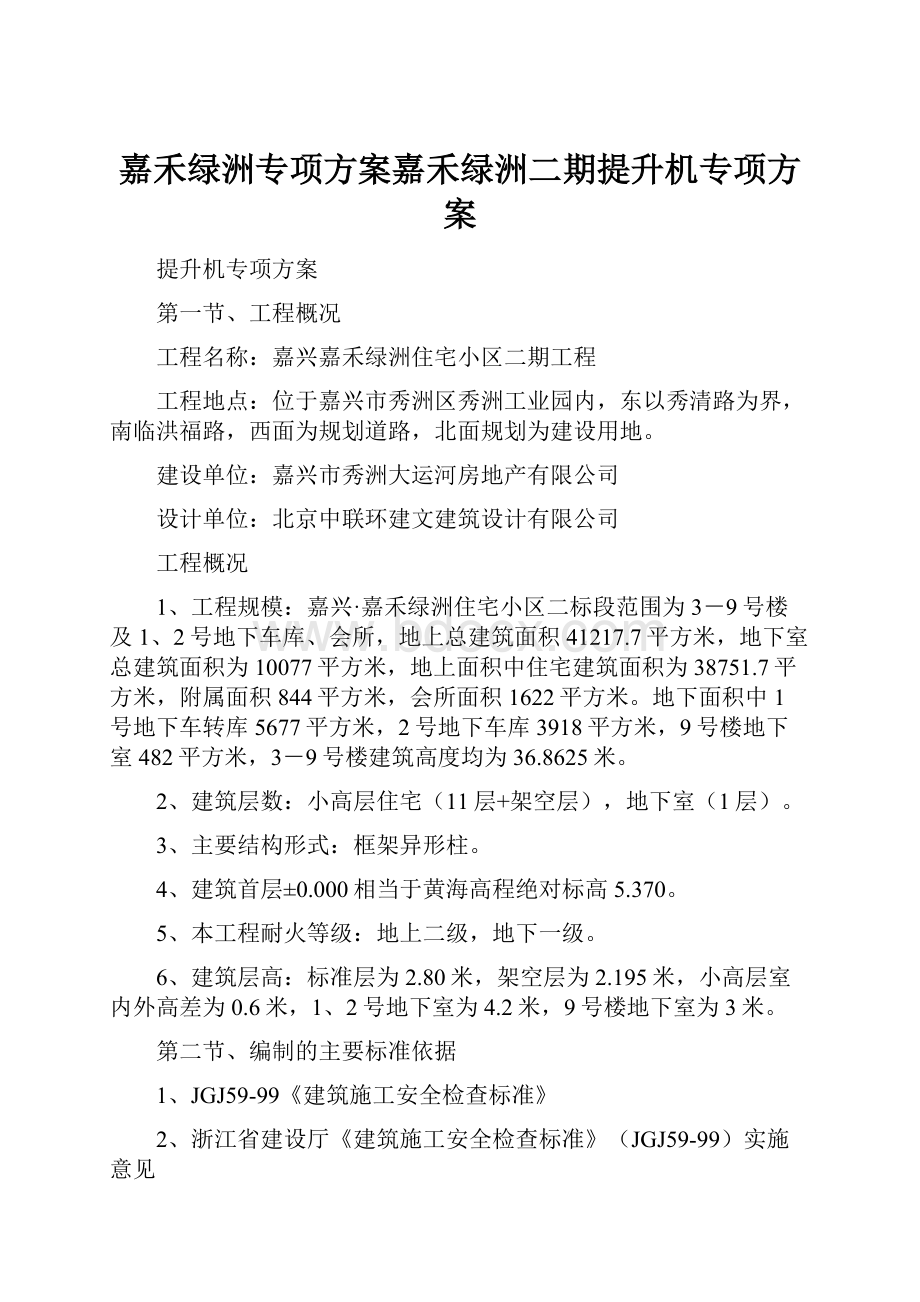 嘉禾绿洲专项方案嘉禾绿洲二期提升机专项方案.docx