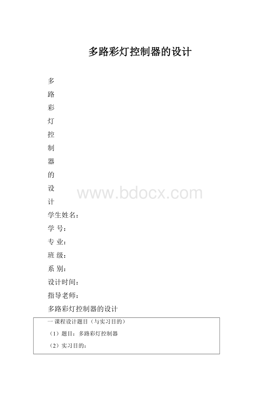 多路彩灯控制器的设计.docx