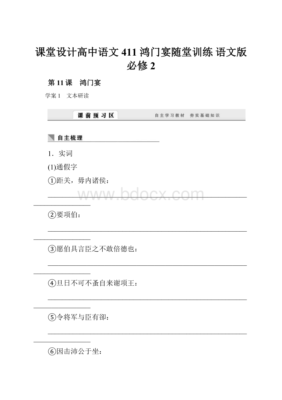 课堂设计高中语文 411 鸿门宴随堂训练 语文版必修2.docx