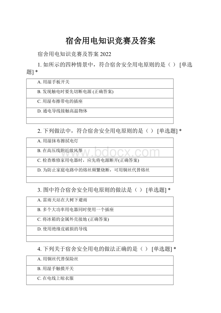 宿舍用电知识竞赛及答案.docx_第1页