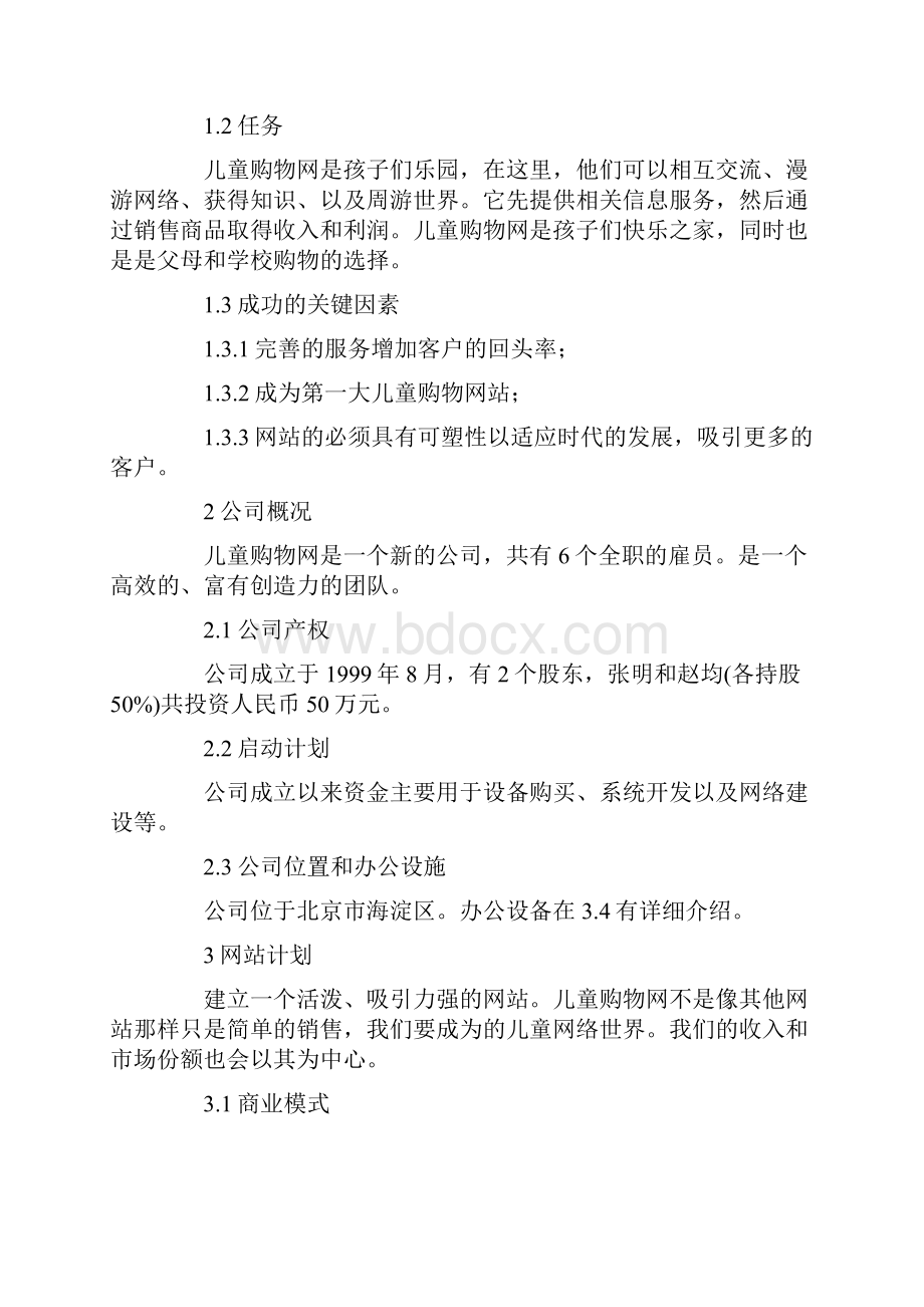 儿童购物网商业计划书.docx_第2页