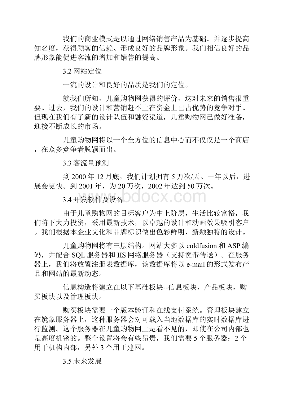 儿童购物网商业计划书.docx_第3页