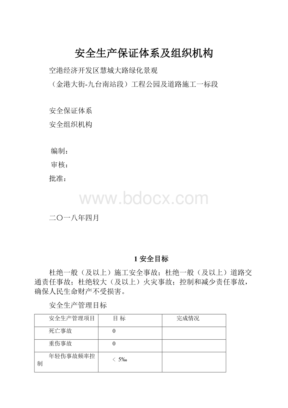 安全生产保证体系及组织机构.docx_第1页