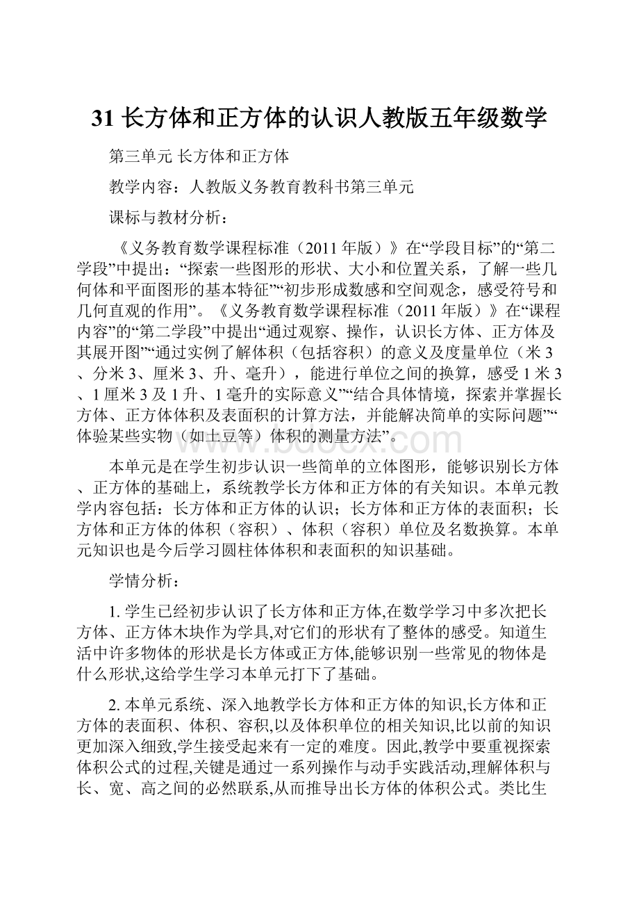 31长方体和正方体的认识人教版五年级数学.docx