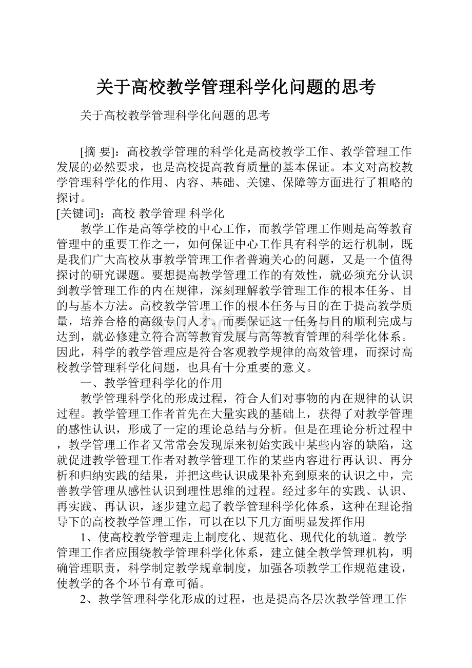 关于高校教学管理科学化问题的思考.docx