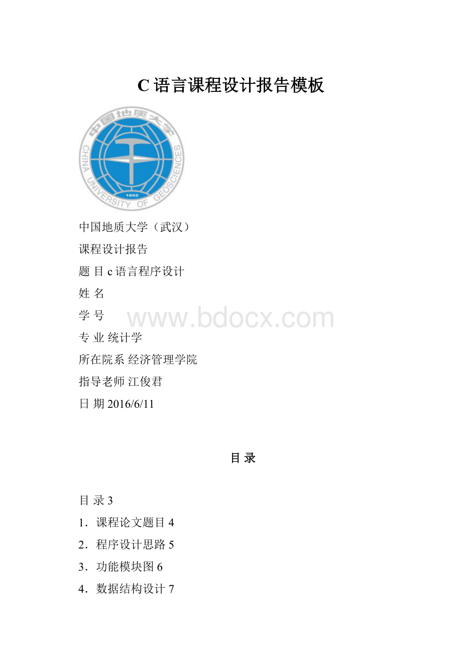 C语言课程设计报告模板.docx_第1页