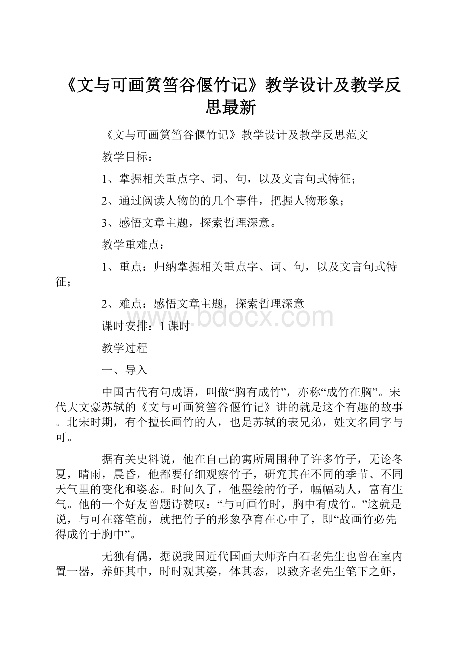 《文与可画筼筜谷偃竹记》教学设计及教学反思最新.docx