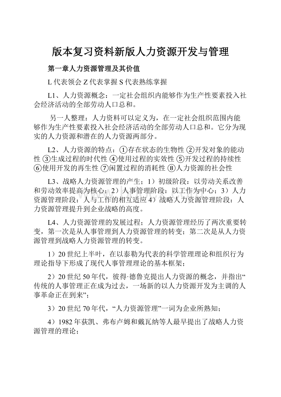 版本复习资料新版人力资源开发与管理.docx