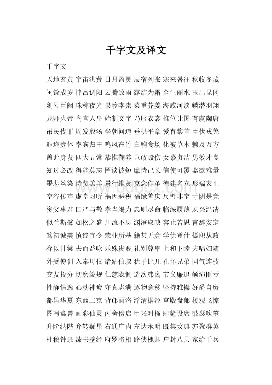 千字文及译文.docx