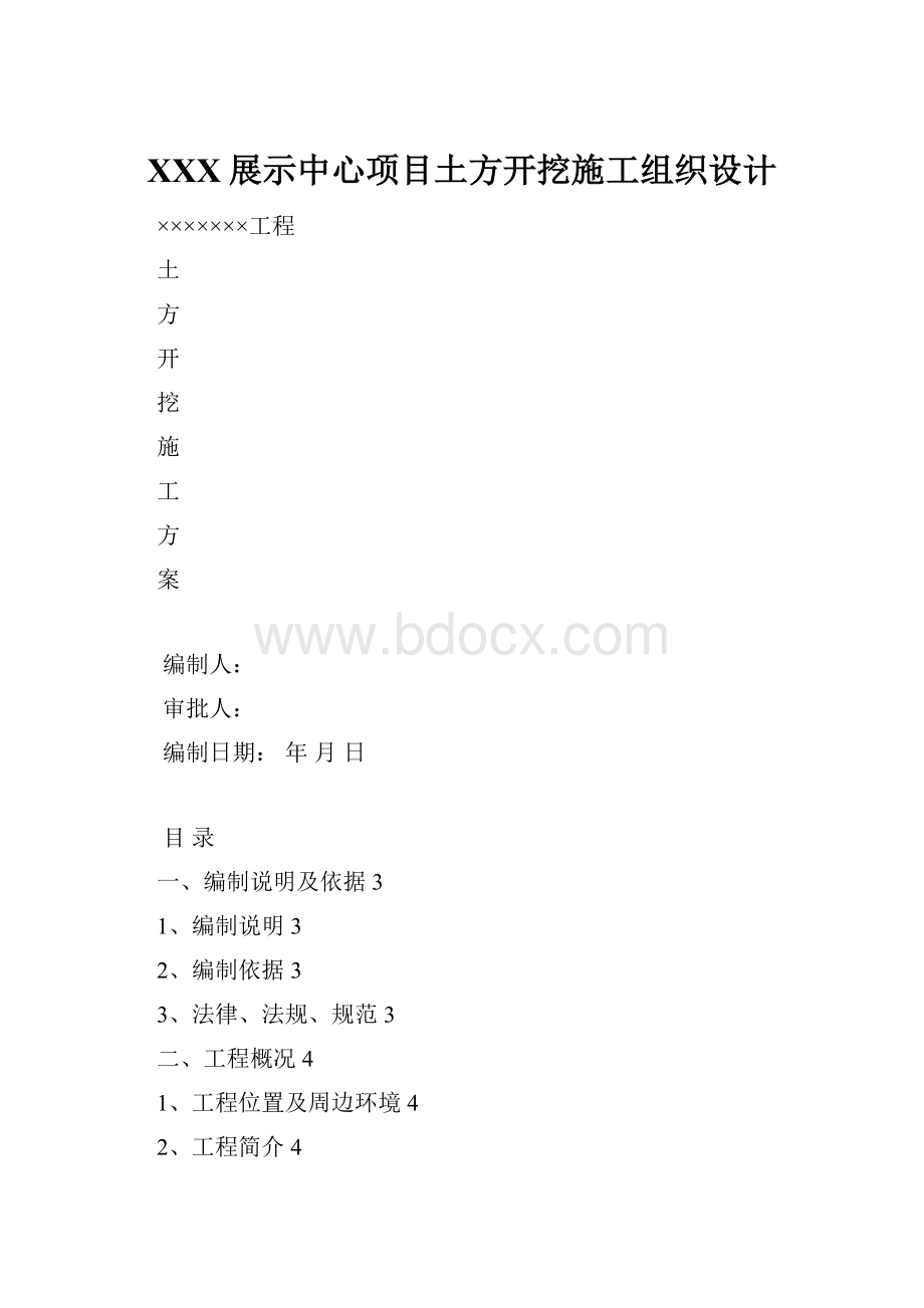 XXX展示中心项目土方开挖施工组织设计.docx