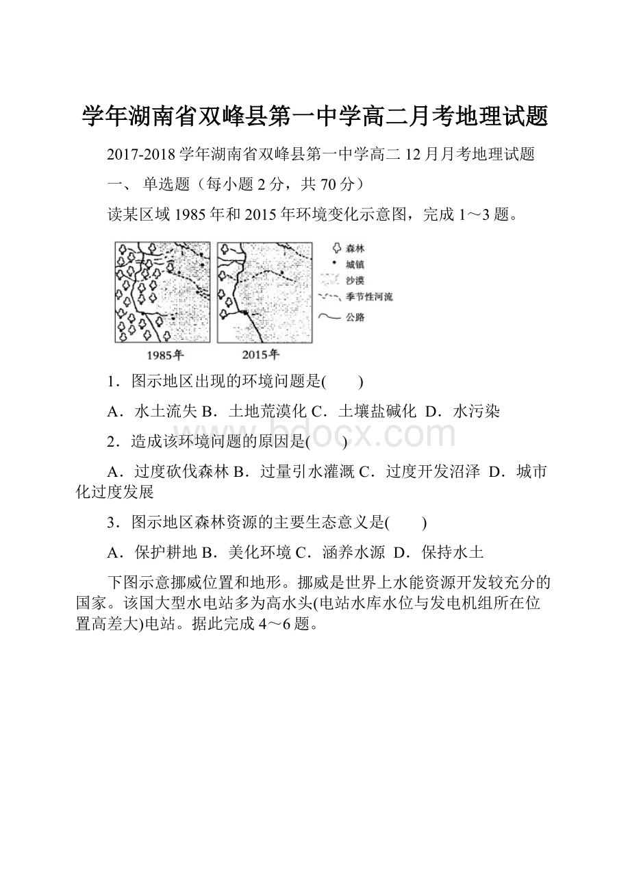 学年湖南省双峰县第一中学高二月考地理试题.docx_第1页