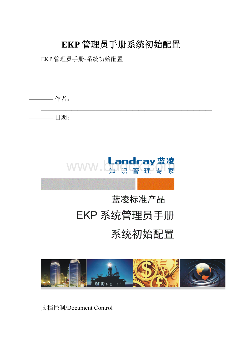 EKP管理员手册系统初始配置.docx