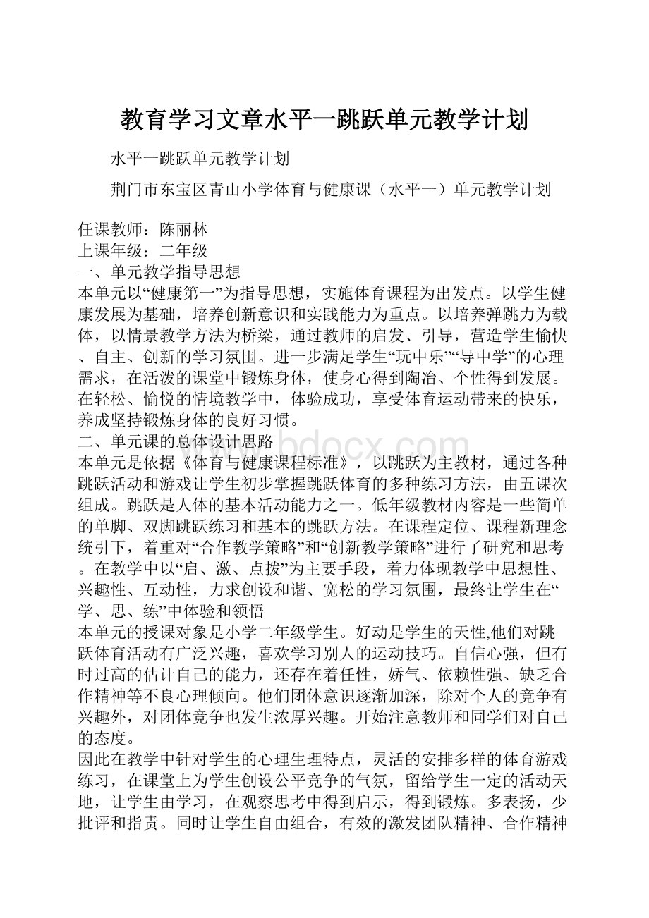 教育学习文章水平一跳跃单元教学计划.docx_第1页