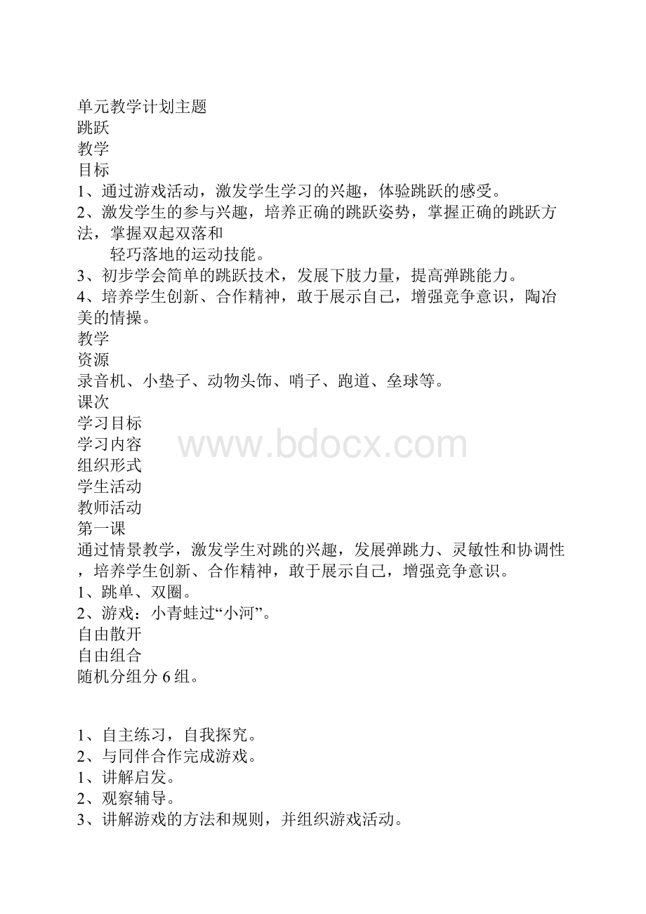 教育学习文章水平一跳跃单元教学计划.docx_第3页