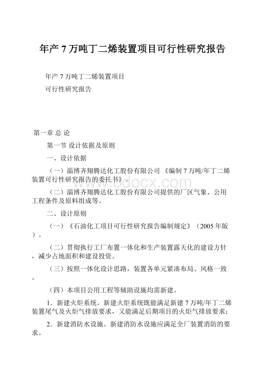 年产7万吨丁二烯装置项目可行性研究报告.docx_第1页