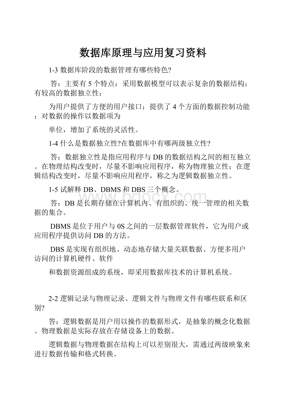 数据库原理与应用复习资料.docx