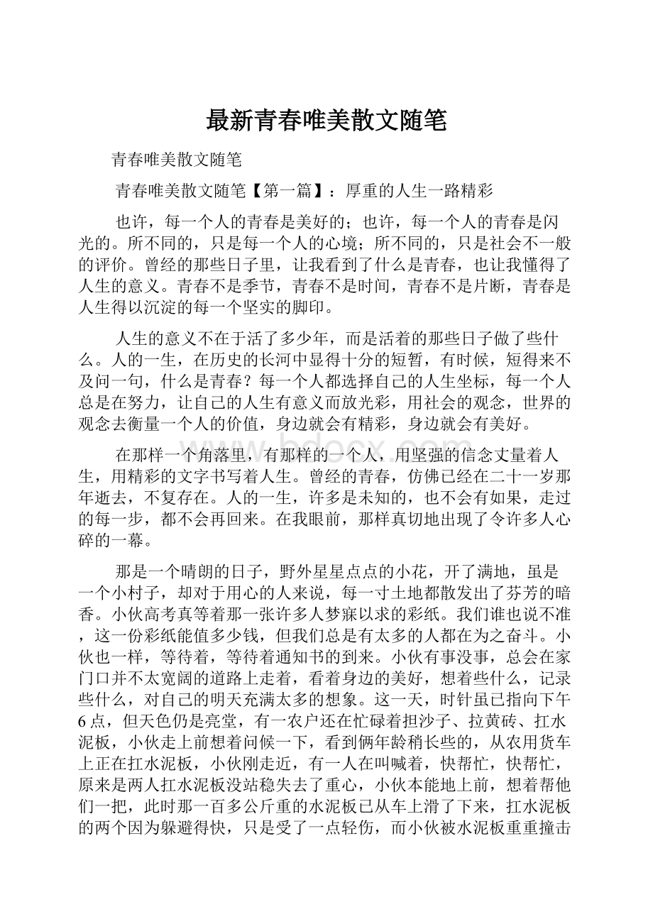 最新青春唯美散文随笔.docx_第1页