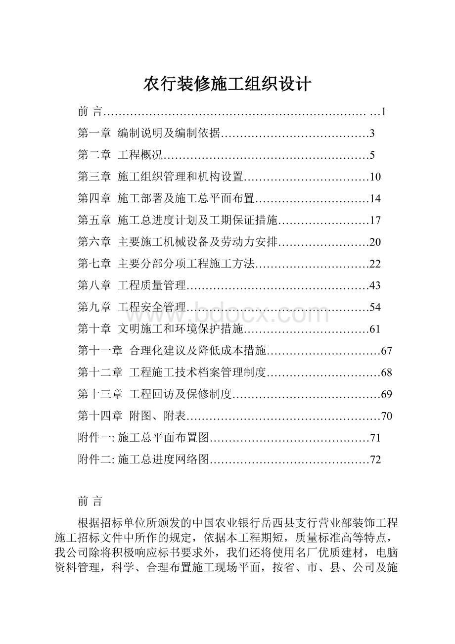 农行装修施工组织设计.docx