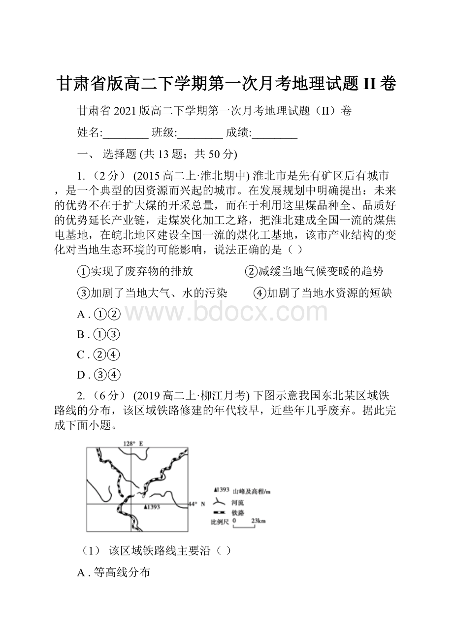 甘肃省版高二下学期第一次月考地理试题II卷.docx