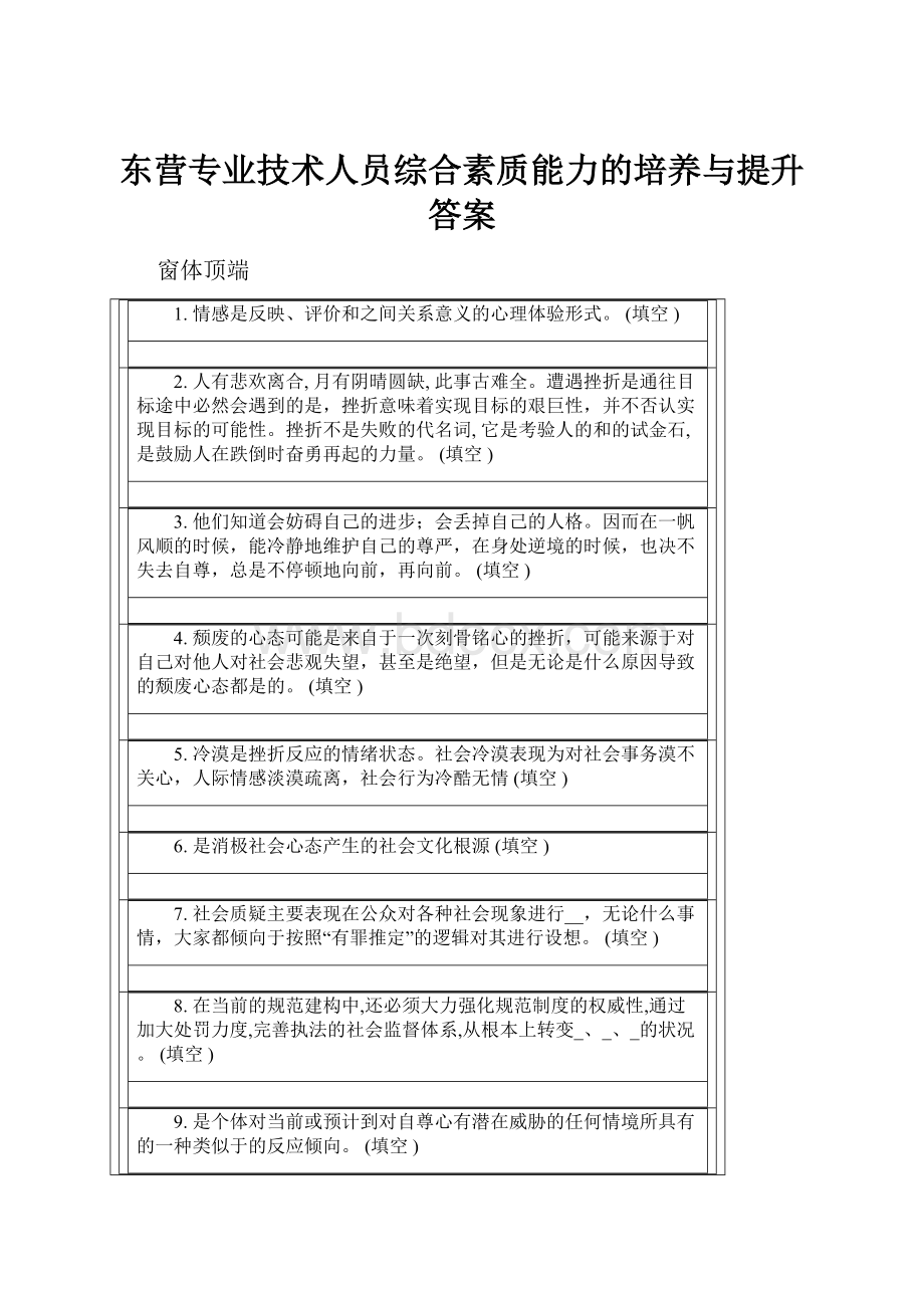 东营专业技术人员综合素质能力的培养与提升答案.docx_第1页