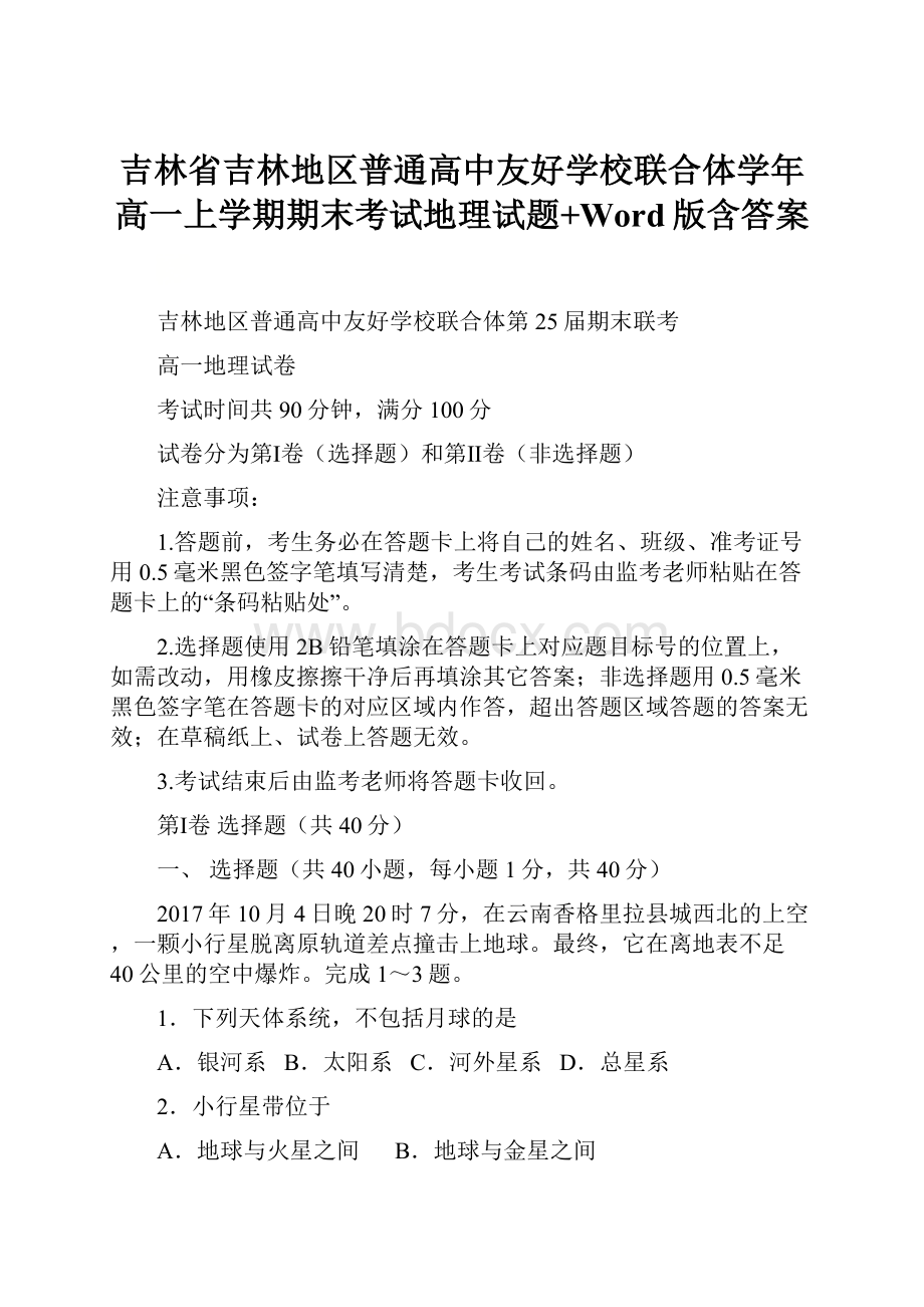 吉林省吉林地区普通高中友好学校联合体学年高一上学期期末考试地理试题+Word版含答案.docx_第1页